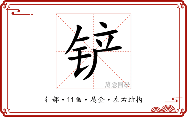 铲 铲