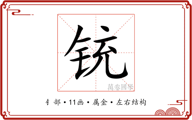 铳 铳