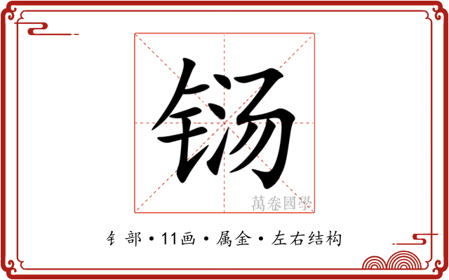 铴 铴