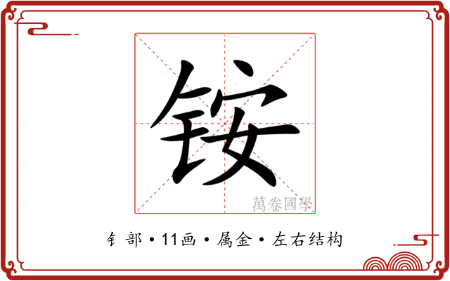 铵 铵