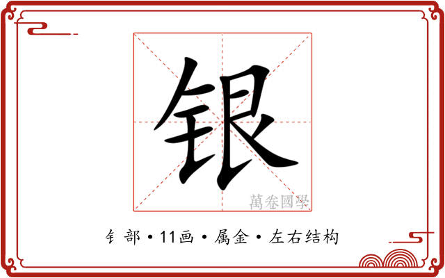 银 银