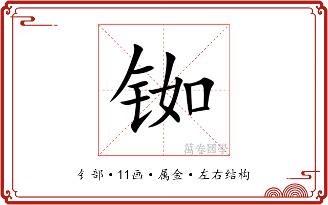 铷 铷