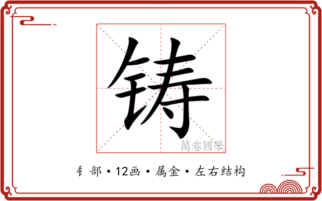 铸 铸