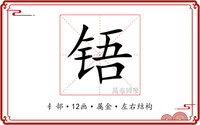 铻 铻