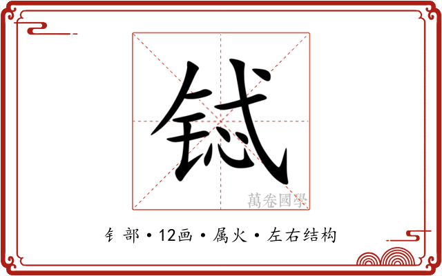 铽 铽