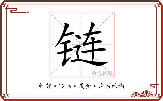 链 链