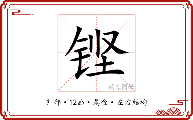 铿 铿