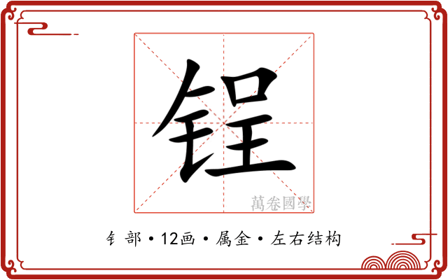 锃 锃
