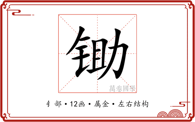 锄 锄