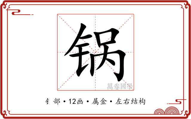 锅 锅