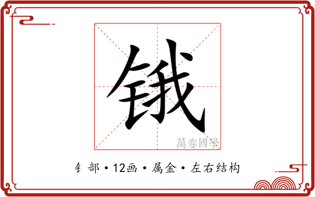 锇 锇