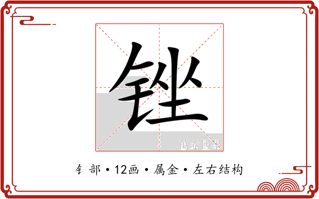 锉