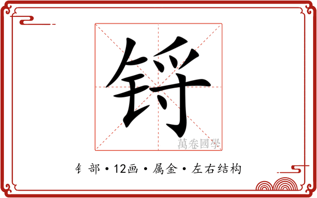 锊 锊