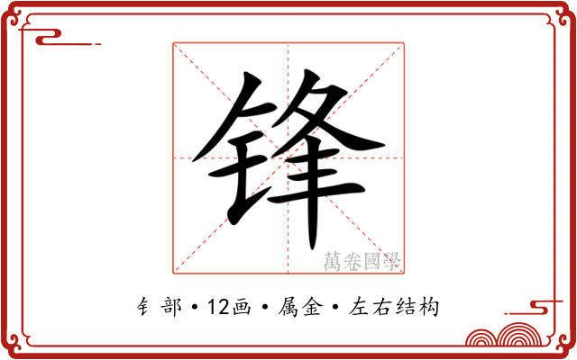 锋 锋