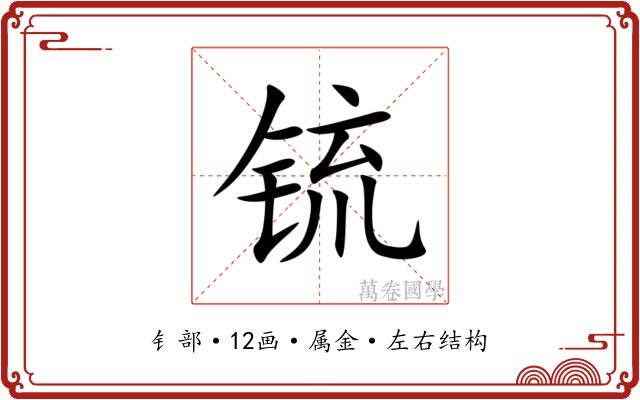 锍 锍