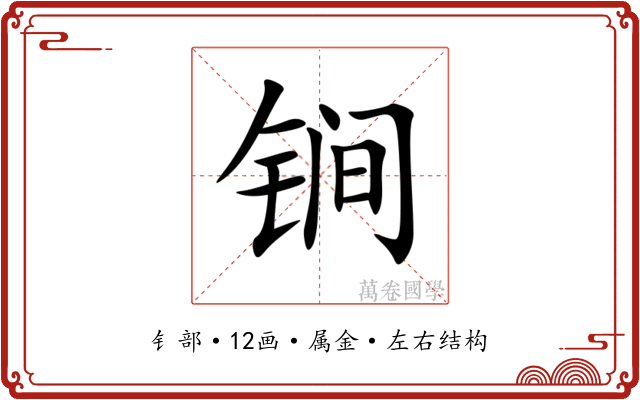 锏 锏