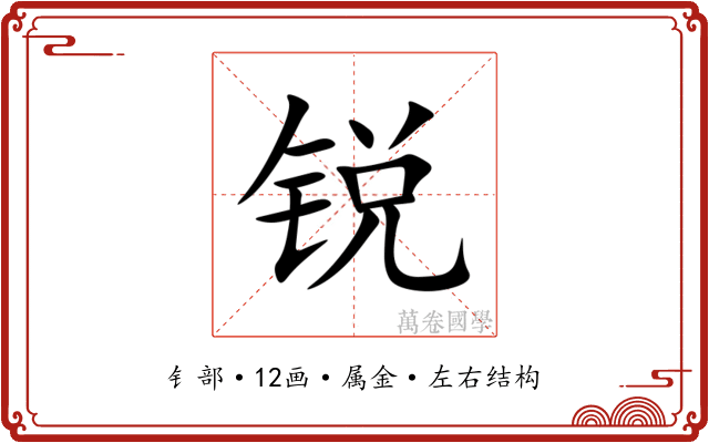 锐 锐