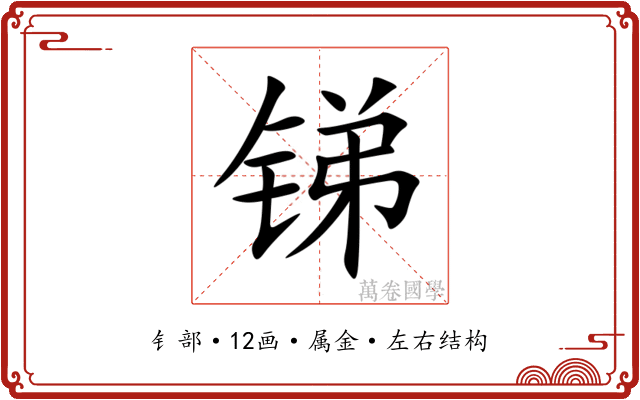 锑 锑