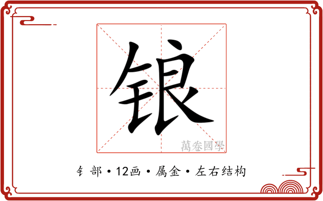 锒 锒