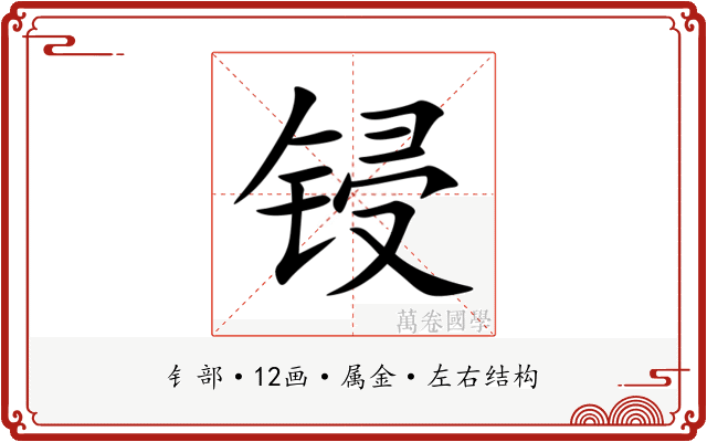 锓 锓