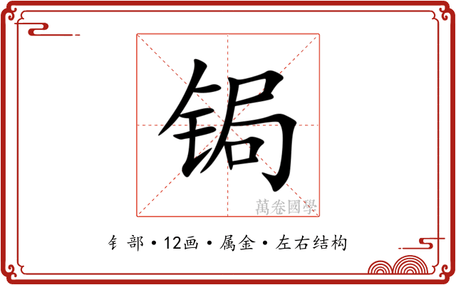 锔 锔