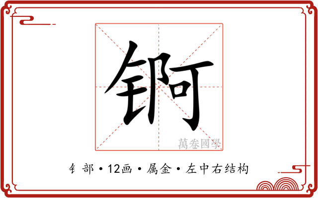 锕 锕