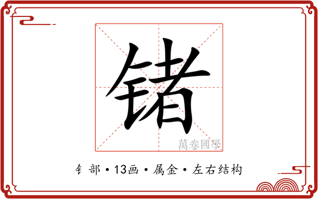 锗 锗