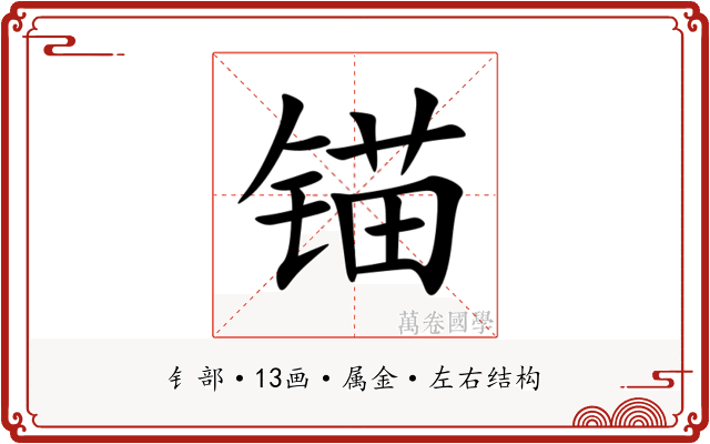 锚 锚