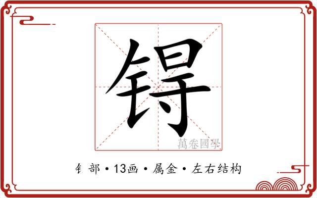 锝 锝