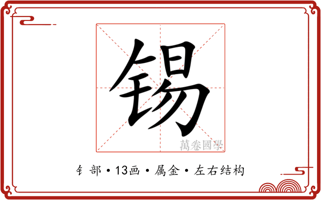 锡 锡