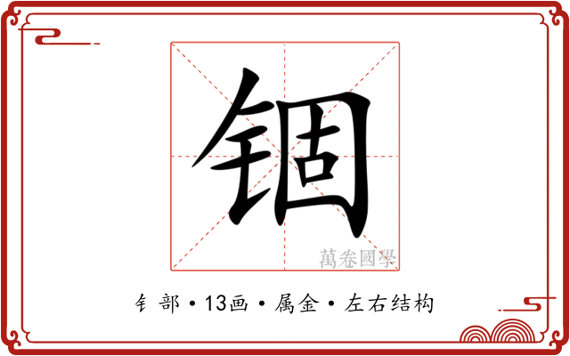 锢