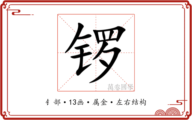 锣 锣