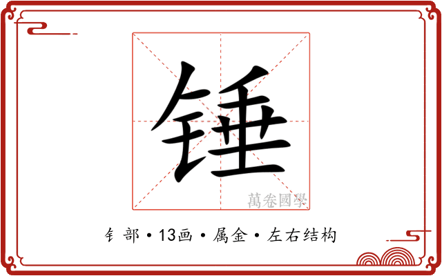 锤 锤