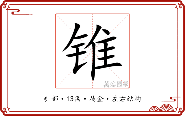 锥 锥