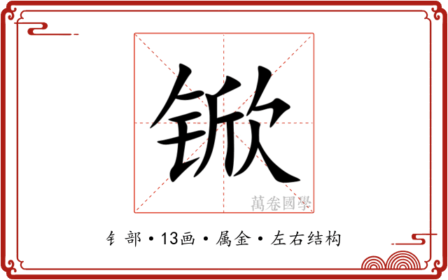 锨 锨