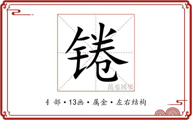锩 锩