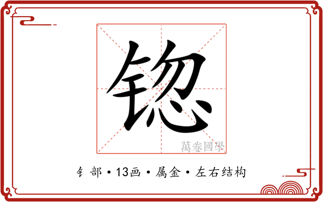 锪 锪