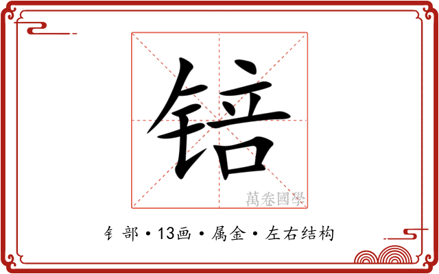 锫 锫