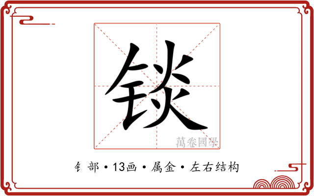 锬 锬