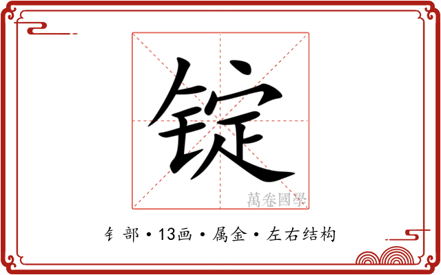 锭