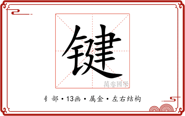 键 键