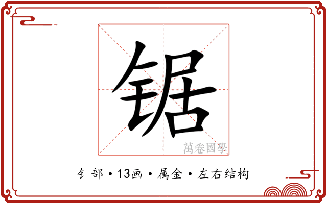 锯 锯