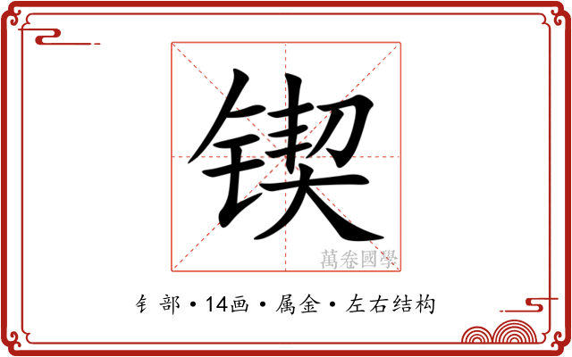 锲 锲