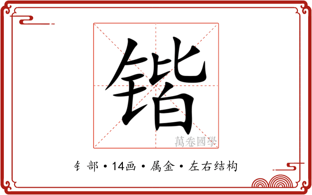 锴 锴