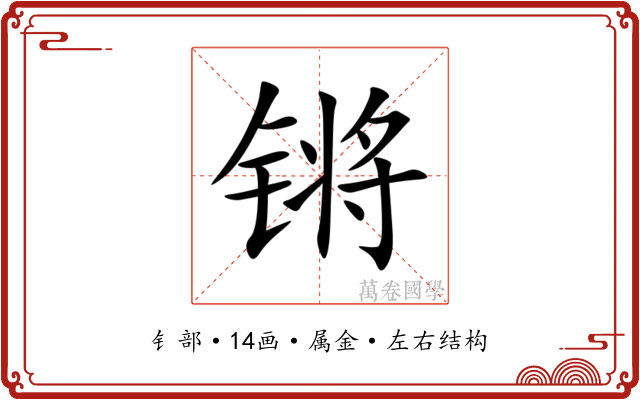 锵 锵
