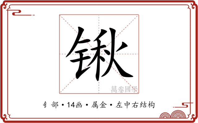 锹