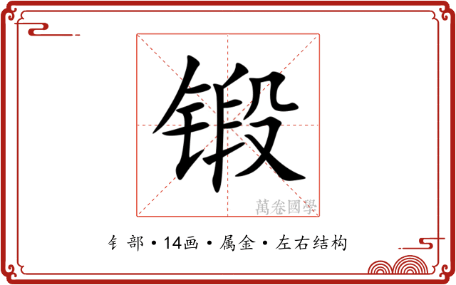 锻 锻