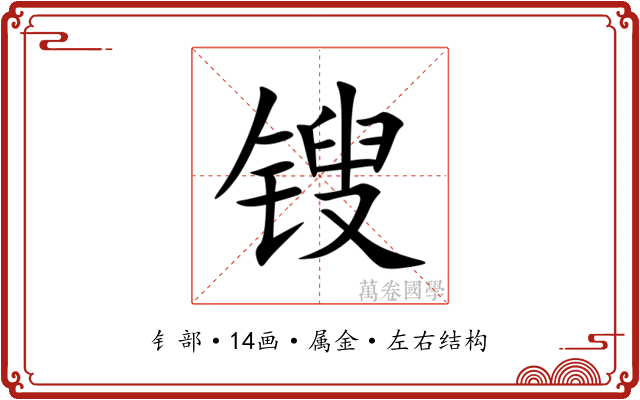 锼 锼