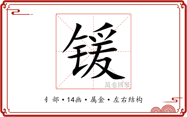 锾 锾