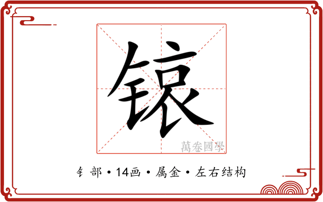 锿 锿